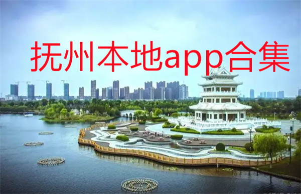 抚州本地app合集