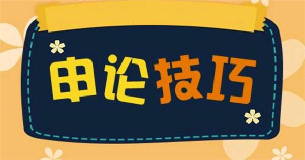 申论一点通20条申论写作高分攻略截图1