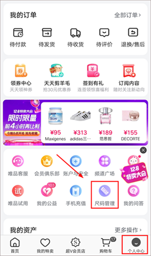 唯品会app如何记录自己的尺码1