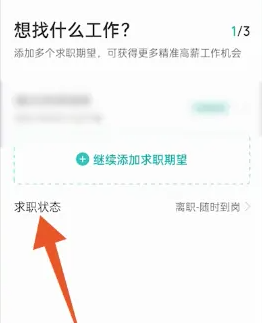 Boss直聘企业版怎么关闭求职状态3