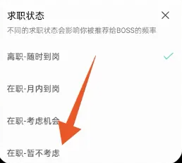 Boss直聘企业版怎么关闭求职状态4