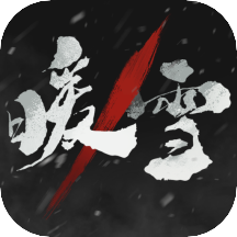 暖雪全dlc烬梦无限飞剑版下载 v2.2.0 最新免费版