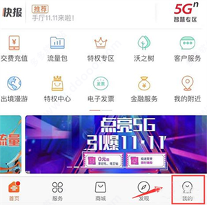 中国联通app如何退订流量包3