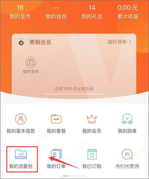 中国联通app如何退订流量包4