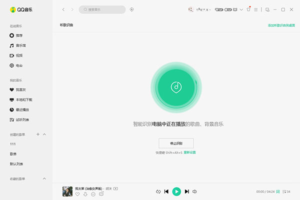 qq音乐怎么听歌识曲截图3