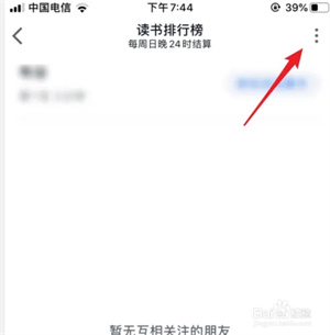 微信读书app最新版怎么关闭排行榜3