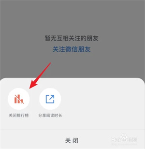 微信读书app最新版怎么关闭排行榜5