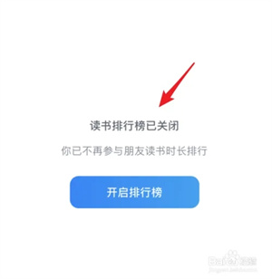 微信读书app最新版怎么关闭排行榜6