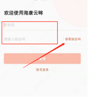 海康云眸app使用方法2