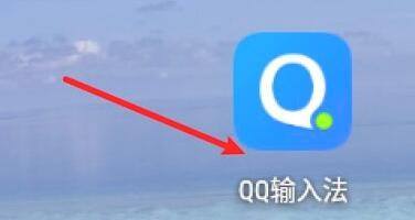 QQ输入法如何设置双拼输入法截图1