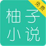 柚子小说app官方版游戏图标