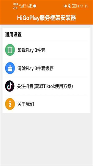 HiGoPlay服务框架安装器app 第3张图片