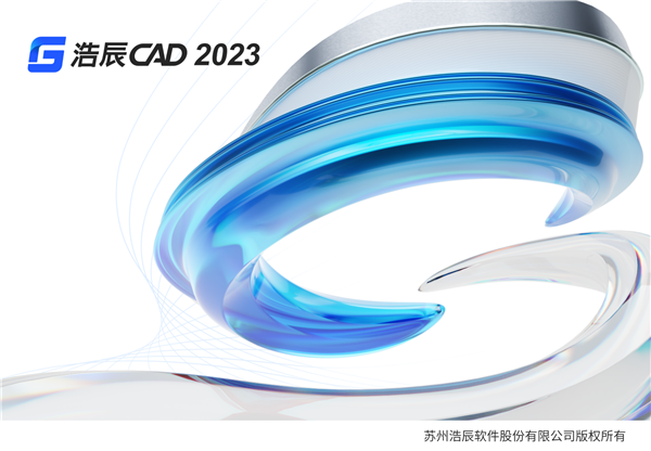 浩辰CAD2023专业版 第1张图片