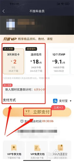 不挂科免费版怎么续费VIP会员3