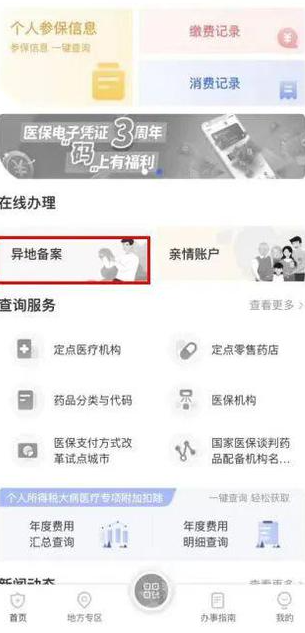国家医保服务平台手机版是否可以异地结算