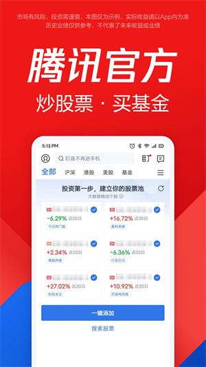 腾讯自选股app下载 第1张图片