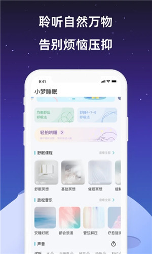 小梦睡眠app 第2张图片