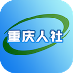 重庆人社app官方下载 v4.2.6 安卓版