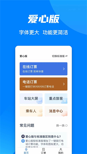 铁路12306最新版app免费下载4