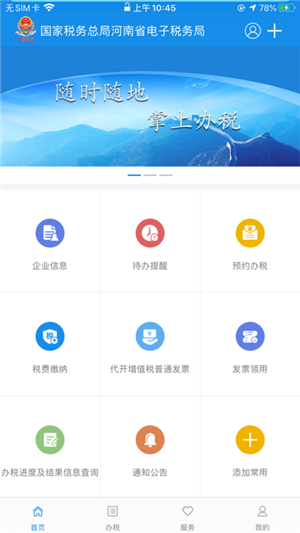 河南税务app官方最新免费版 第3张图片
