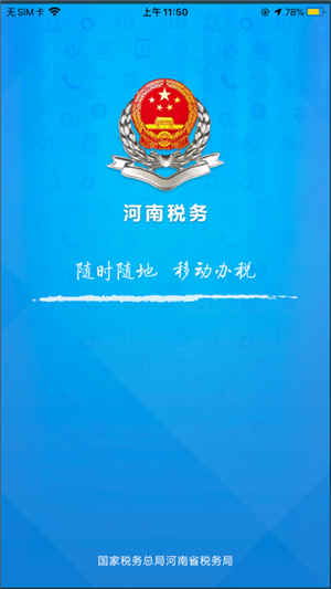 河南税务app官方最新免费版 第5张图片