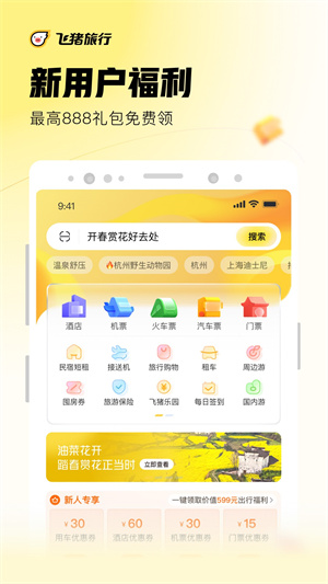 飞猪旅行app官方下载 第3张图片