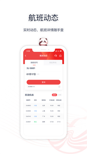 四川航空官方版下载4