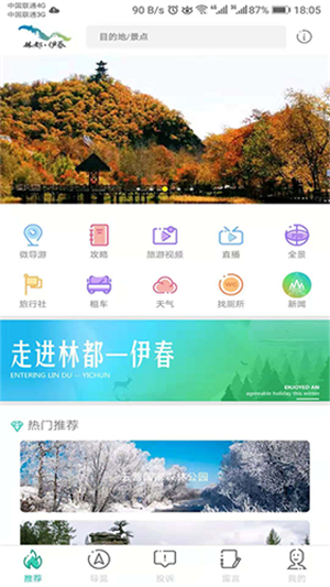 伊春旅游app官方最新版 第1张图片