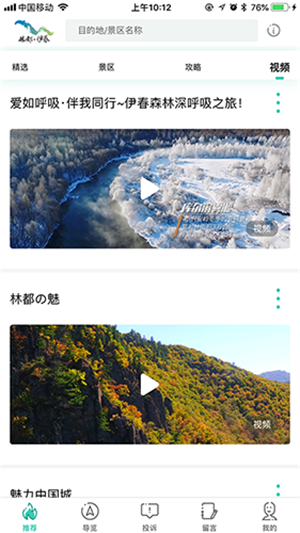 伊春旅游app官方最新版 第2张图片