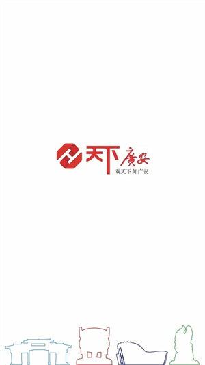 天下广安app 第1张图片