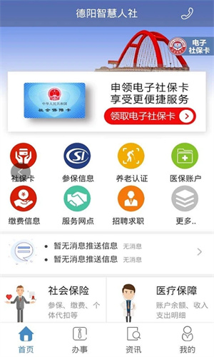 德阳智慧人社app最新版下载 第2张图片