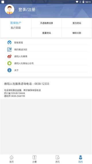 德阳智慧人社app最新版使用方法4