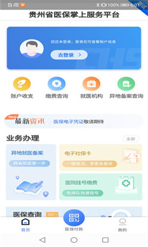 贵州医保app官方最新版 第4张图片