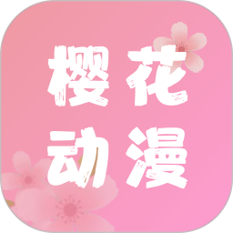 樱花动漫app应用宝版下载 v5.0.1.5 安卓版