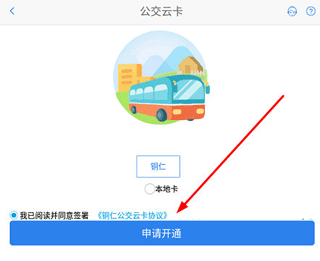 铜仁公交app怎么办优惠卡截图2
