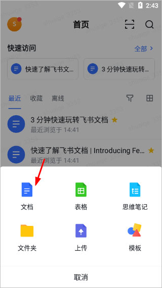 飞书app怎么创建发送文档2