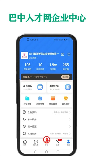 巴中人才网app下载 第1张图片