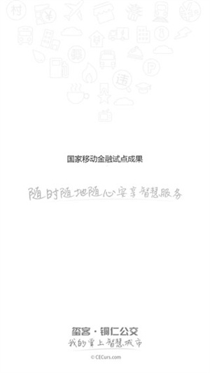 铜仁公交app 第4张图片