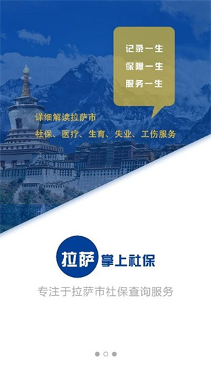 拉萨掌上社保app下载 第2张图片