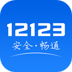 交管12123官方app最新版 v3.0.0 安卓版