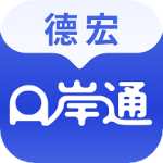 德宏口岸通app下载 v1.1.6 安卓版