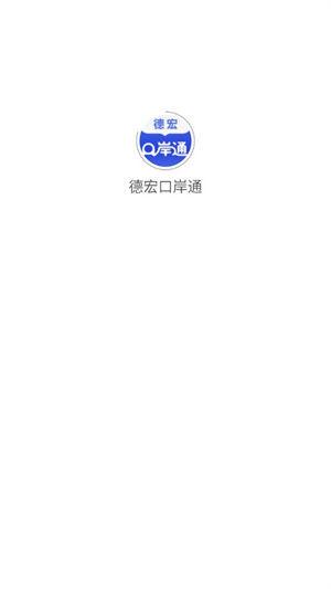德宏口岸通app 第5张图片