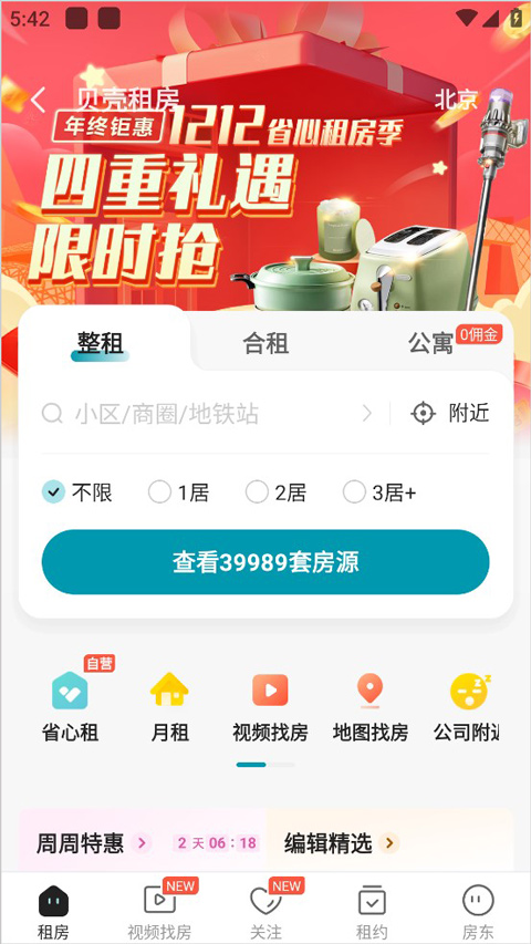 贝壳找房官方app怎么租房3