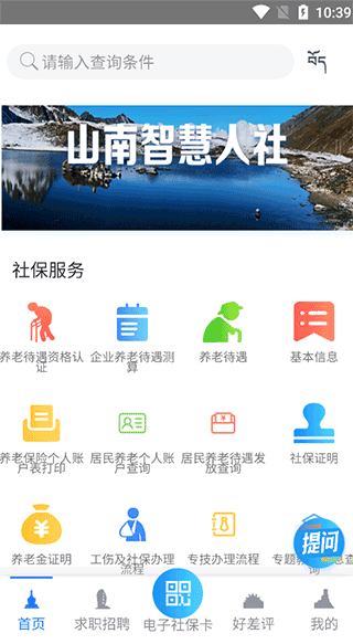 山南智慧人社app软件使用说明5