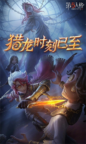 第五人格九游版 第1张图片