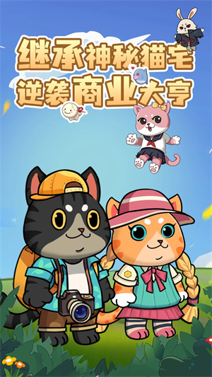 猫宅97免费版 第1张图片