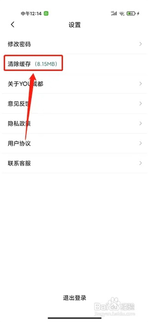 you成都官方版app怎么样清除缓存3