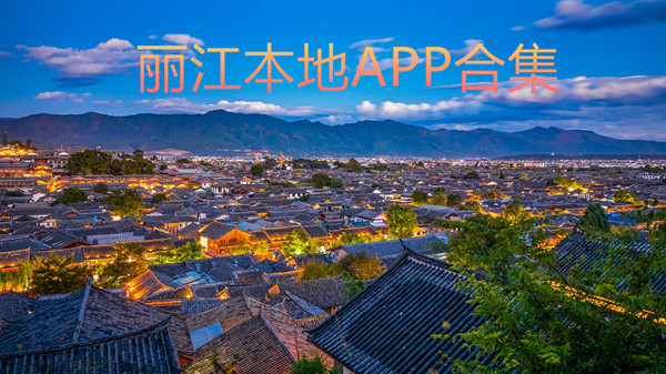 丽江本地app合集