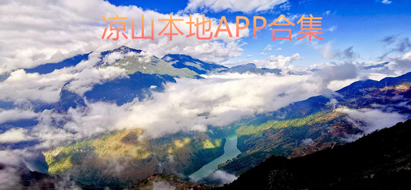 凉山本地APP合集