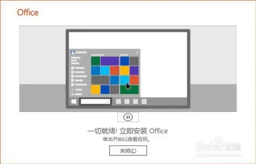 Office2021安装教程4